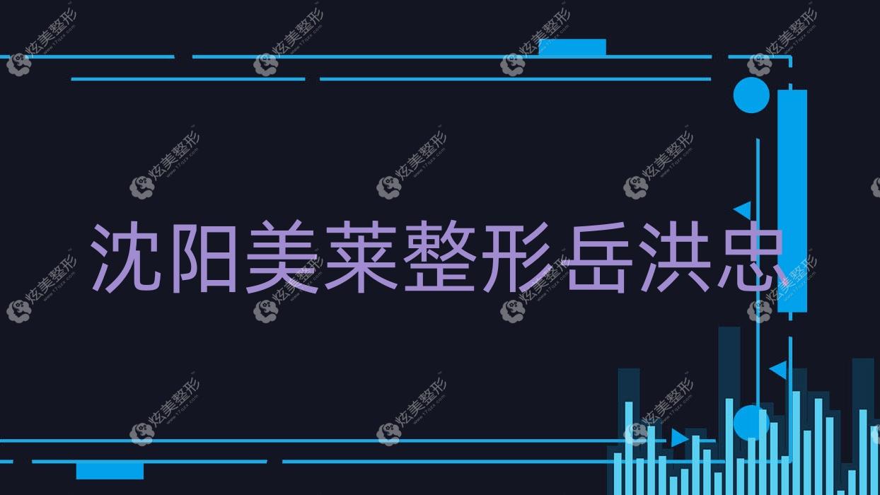 沈陽(yáng)美萊整形岳洪忠