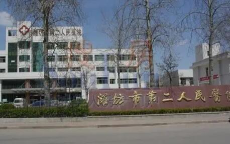 濰坊市第二人民醫(yī)院.jpg