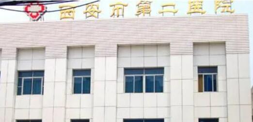 西安市第二人民醫(yī)院.jpg
