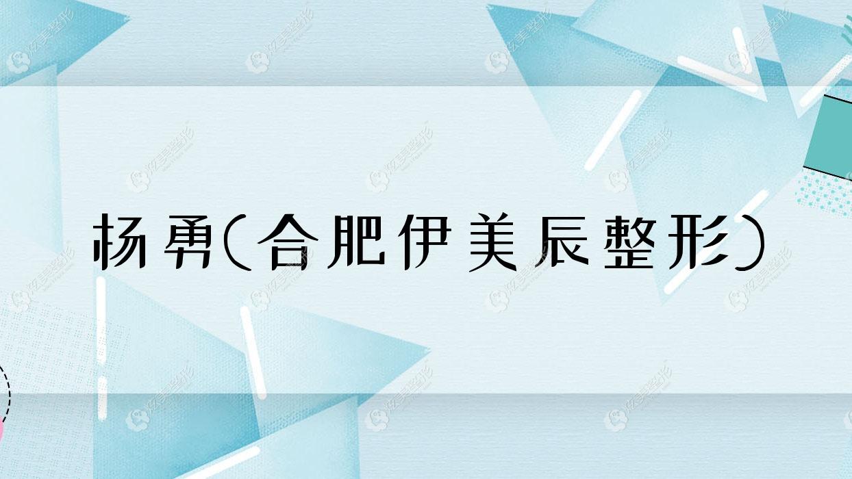 楊勇合肥伊美辰整形