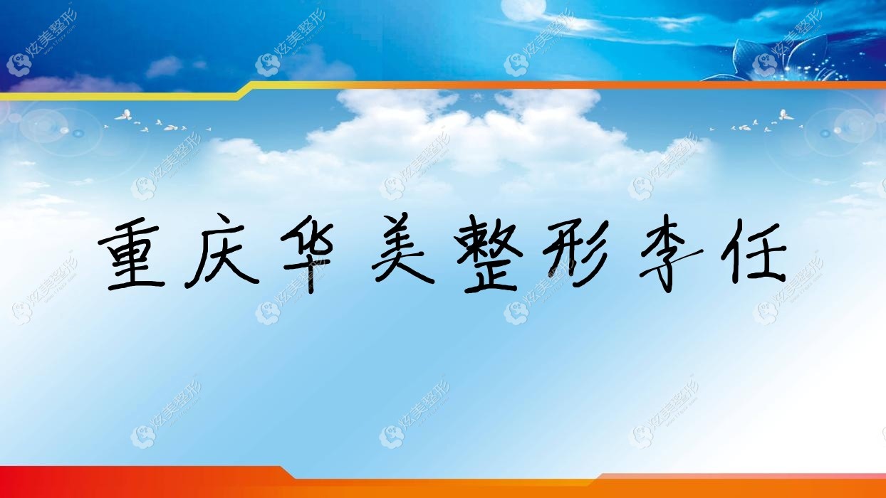 重慶華美整形李任