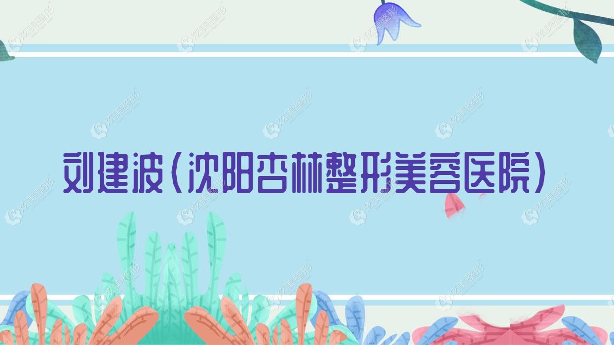 劉建波沈陽(yáng)杏林整形美容醫(yī)院