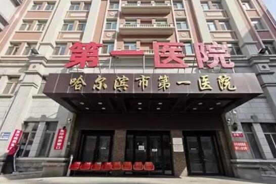 哈爾濱市第一醫(yī)院.jpg