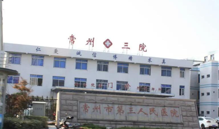 常州市第三人民醫(yī)院.jpg