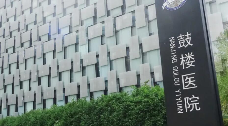 南京鼓樓醫(yī)院