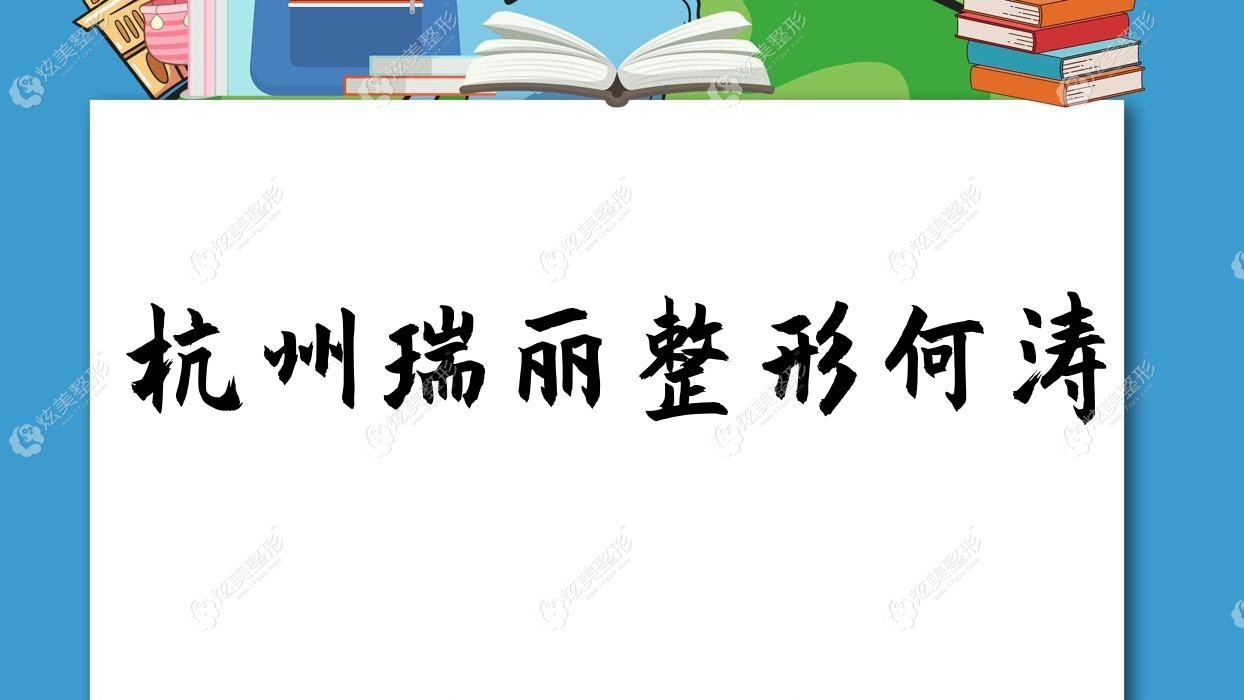 杭州瑞麗整形何濤