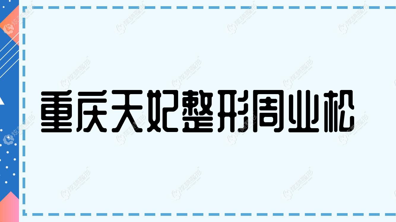 重慶天妃整形周業(yè)松