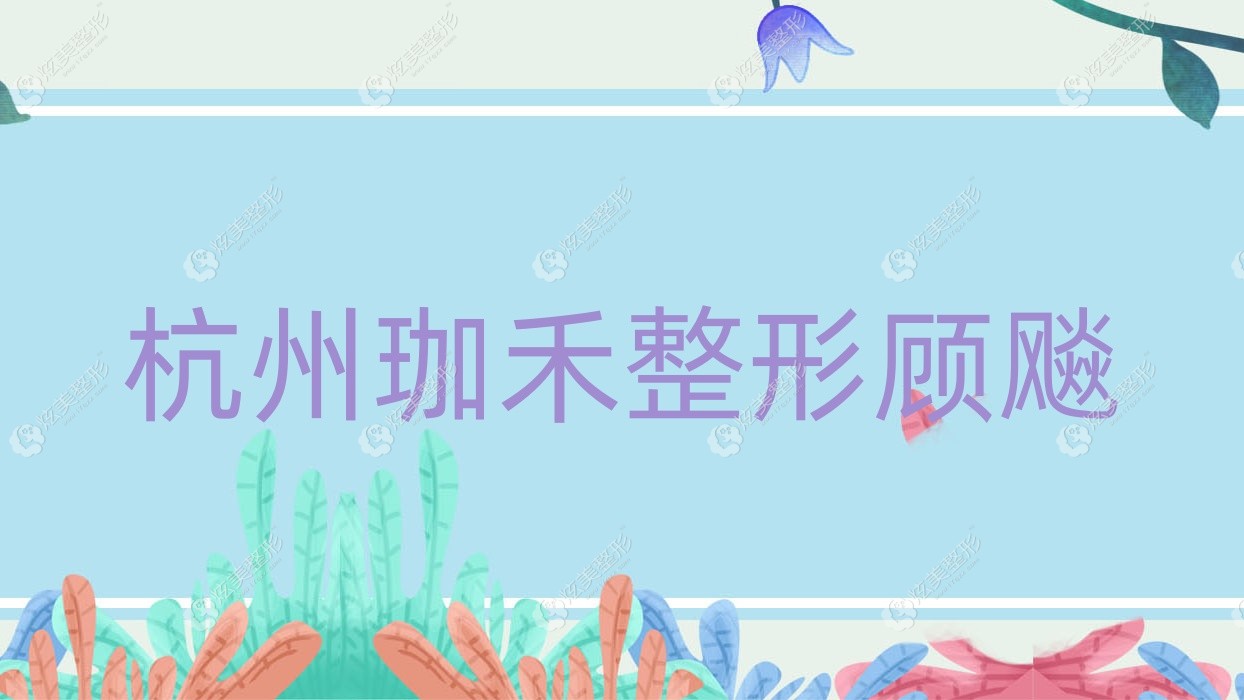 杭州珈禾整形顧飚