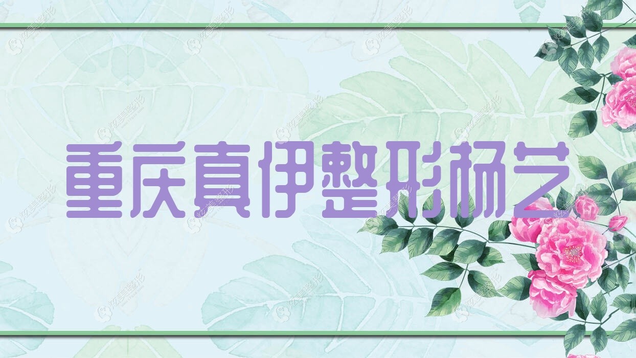 重慶真伊整形楊藝