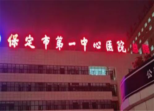 保定市第一中心醫(yī)院.jpg