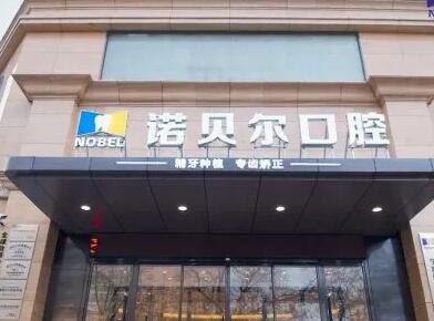 西安諾貝爾口腔門診部.jpg
