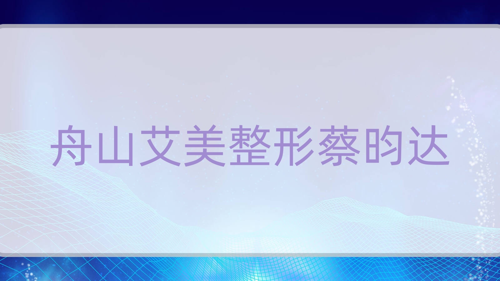 舟山艾美整形蔡昀達