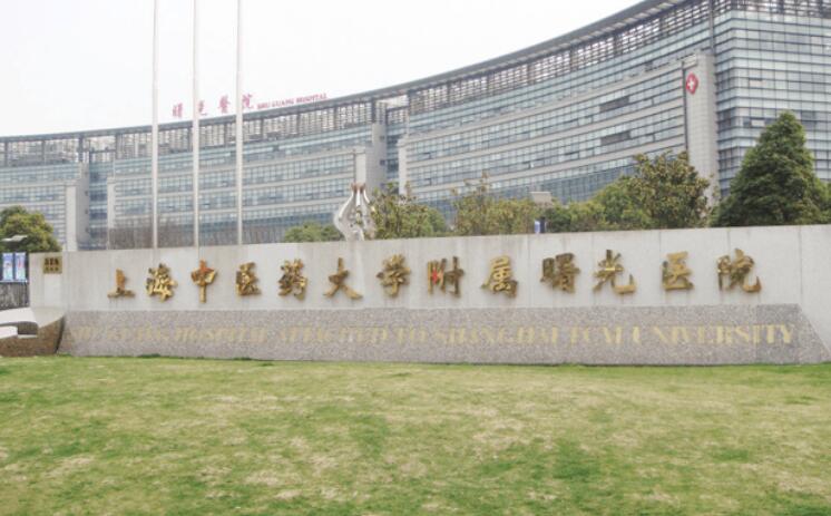 上海中醫(yī)藥大學(xué)附屬曙光醫(yī)院