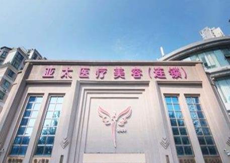 武漢亞太醫(yī)療美容門(mén)診部