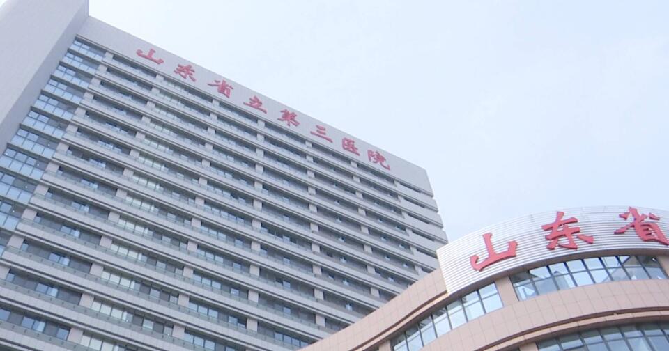 山東省立第三醫(yī)院.jpg