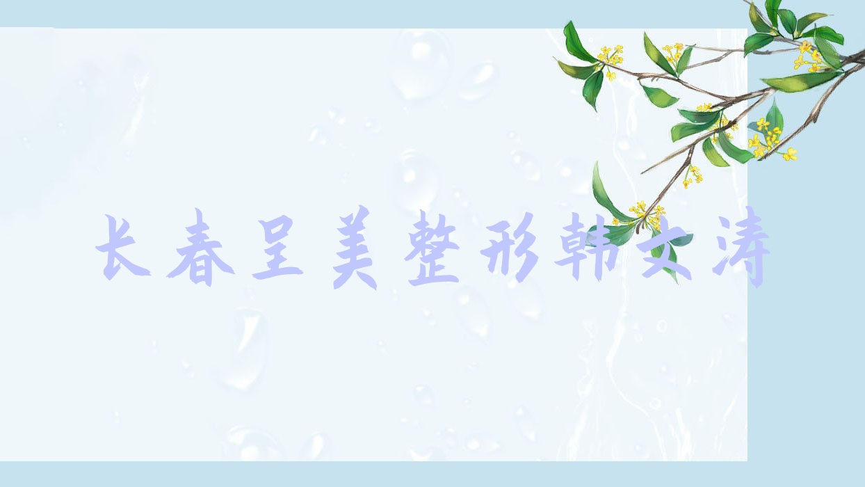 長(zhǎng)春呈美整形韓文濤