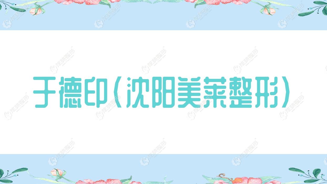 于德印沈陽(yáng)美萊整形