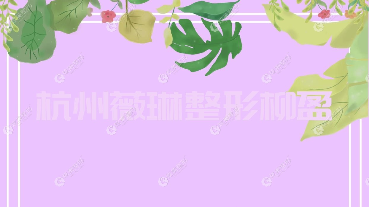 杭州薇琳整形柳盈