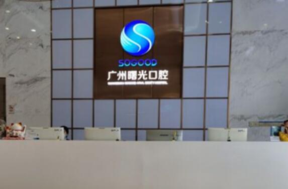 廣州穗禾口腔醫(yī)院