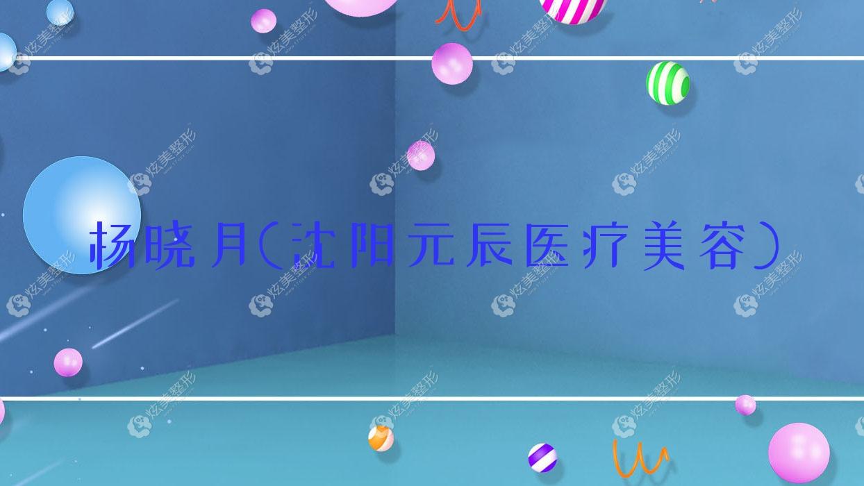 楊曉月沈陽(yáng)元辰醫(yī)療美容