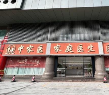 廣州中家醫(yī)家庭醫(yī)生整形醫(yī)院