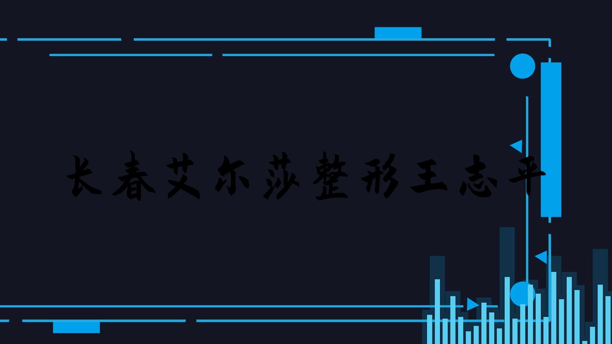 長(zhǎng)春艾爾莎整形王志平