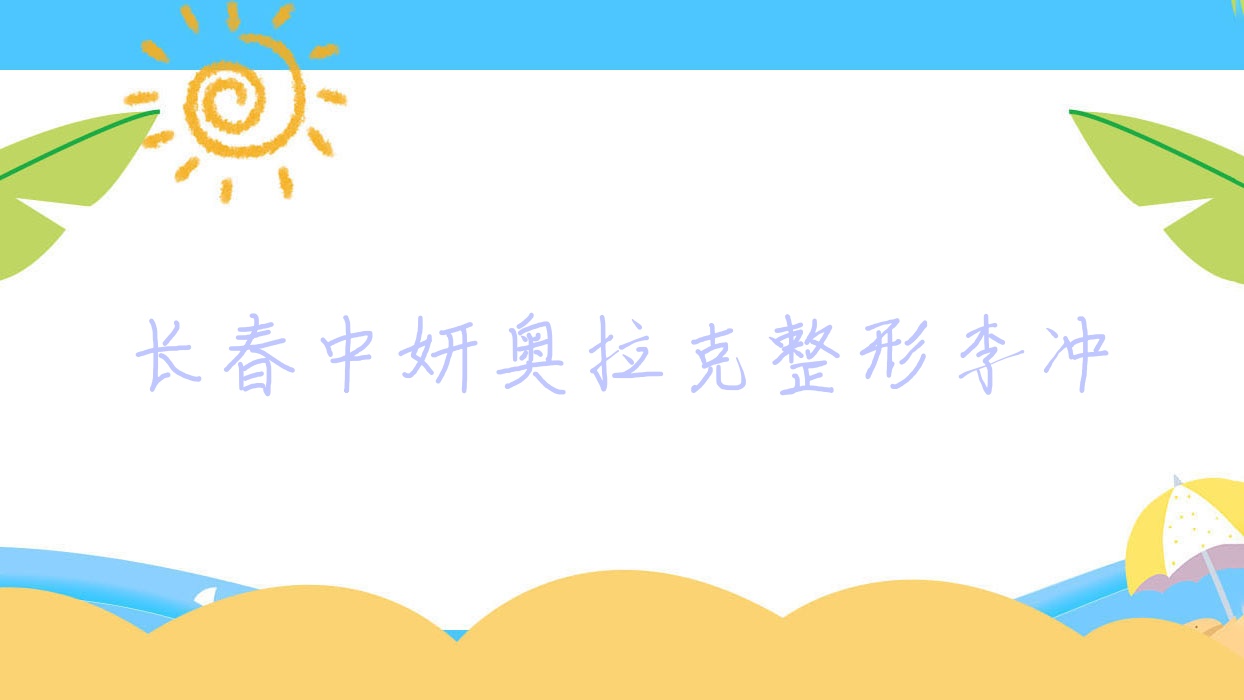 長(zhǎng)春中妍奧拉克整形李沖