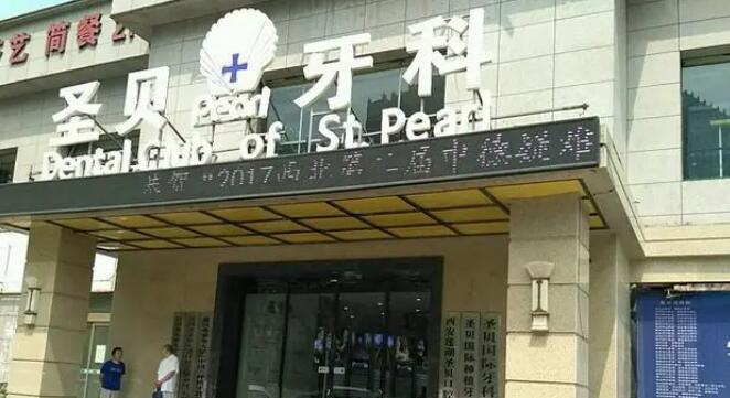 西安圣貝口腔醫(yī)院.jpg