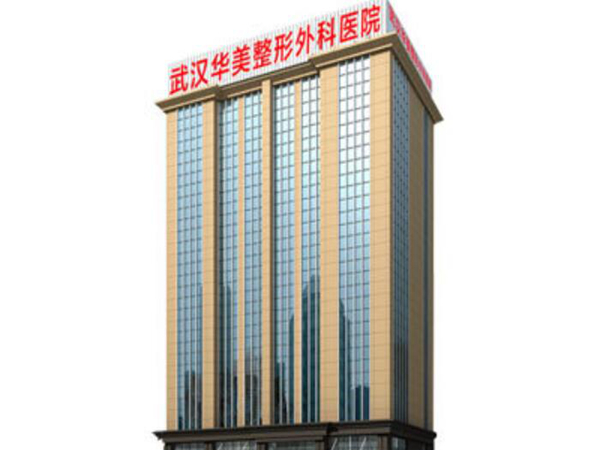 武漢做去妊娠紋的醫(yī)院排名？武漢華美、武漢壹加壹已上榜