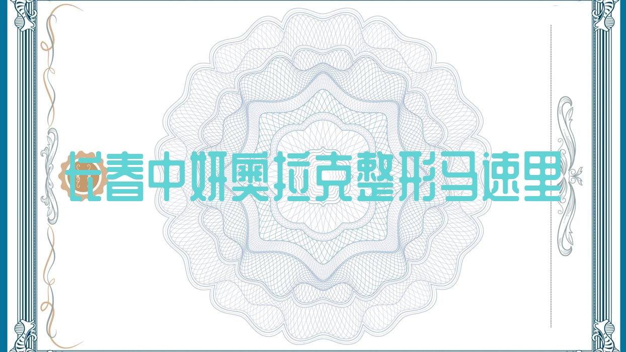 長(zhǎng)春中妍奧拉克整形馬速里