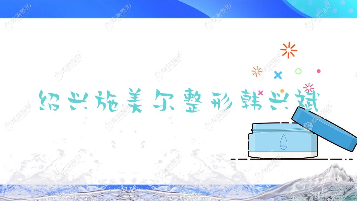 紹興施美爾整形韓興斌