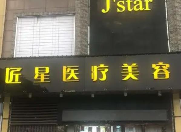 武漢匠星醫(yī)療美容門(mén)診部