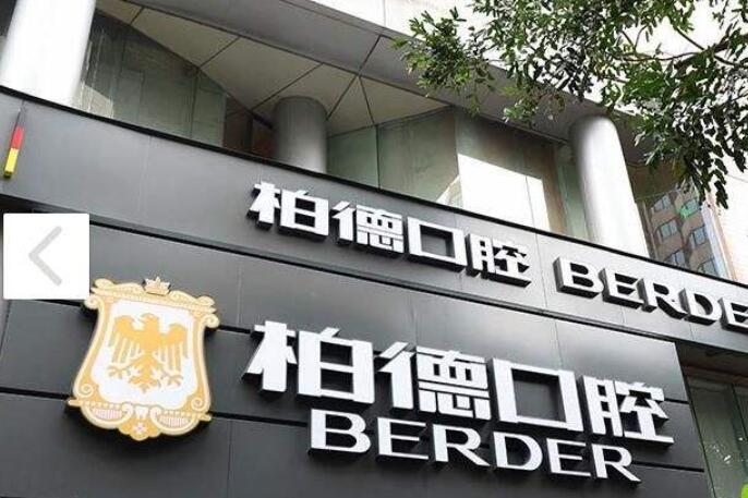 廣州柏德口腔門診部