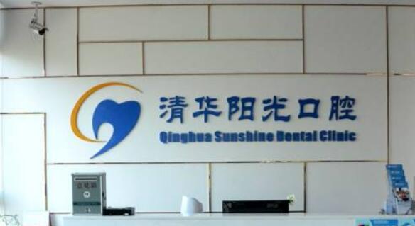 武漢清華陽光口腔醫(yī)院.jpg