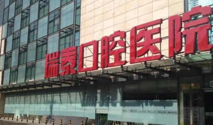 西安瑞泰口腔醫(yī)院