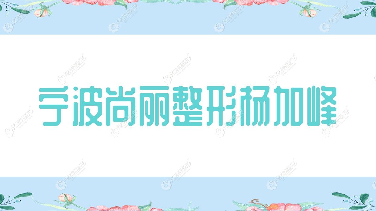 寧波小切口除皺醫(yī)生排名前五:楊加峰/程紅梅等醫(yī)生有名