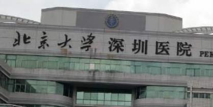 北京大學(xué)深圳醫(yī)院