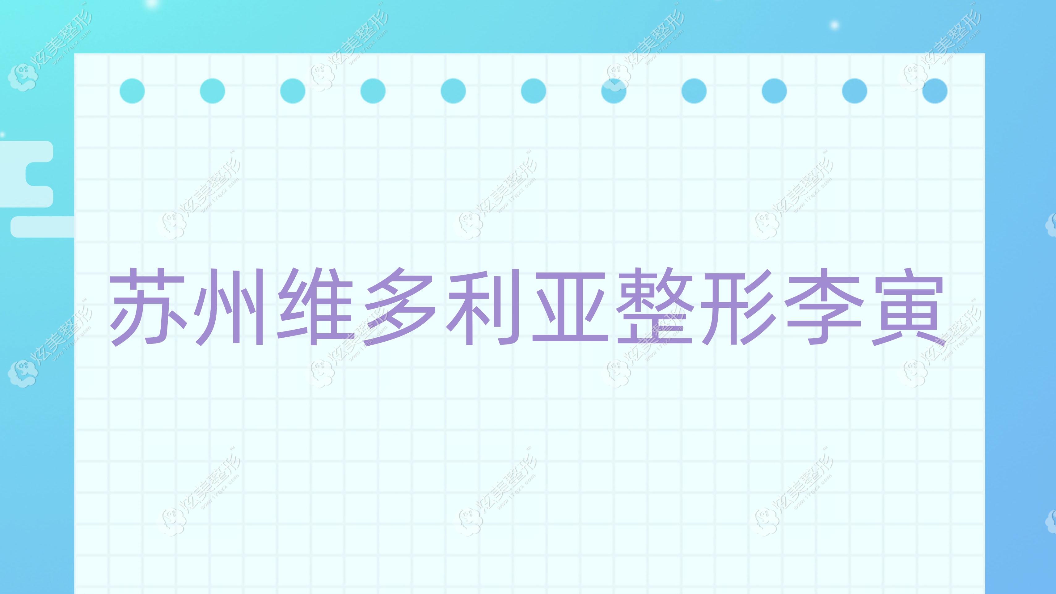 蘇州維多利亞整形李寅