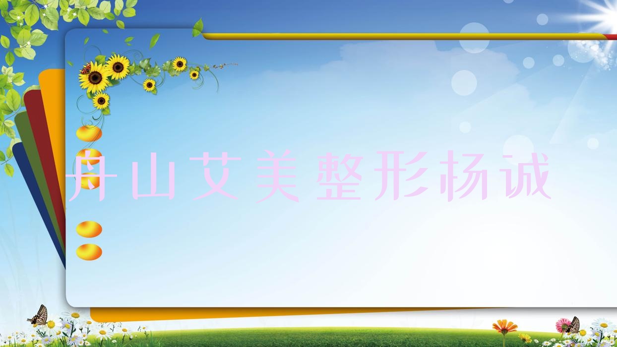 舟山艾美整形楊誠