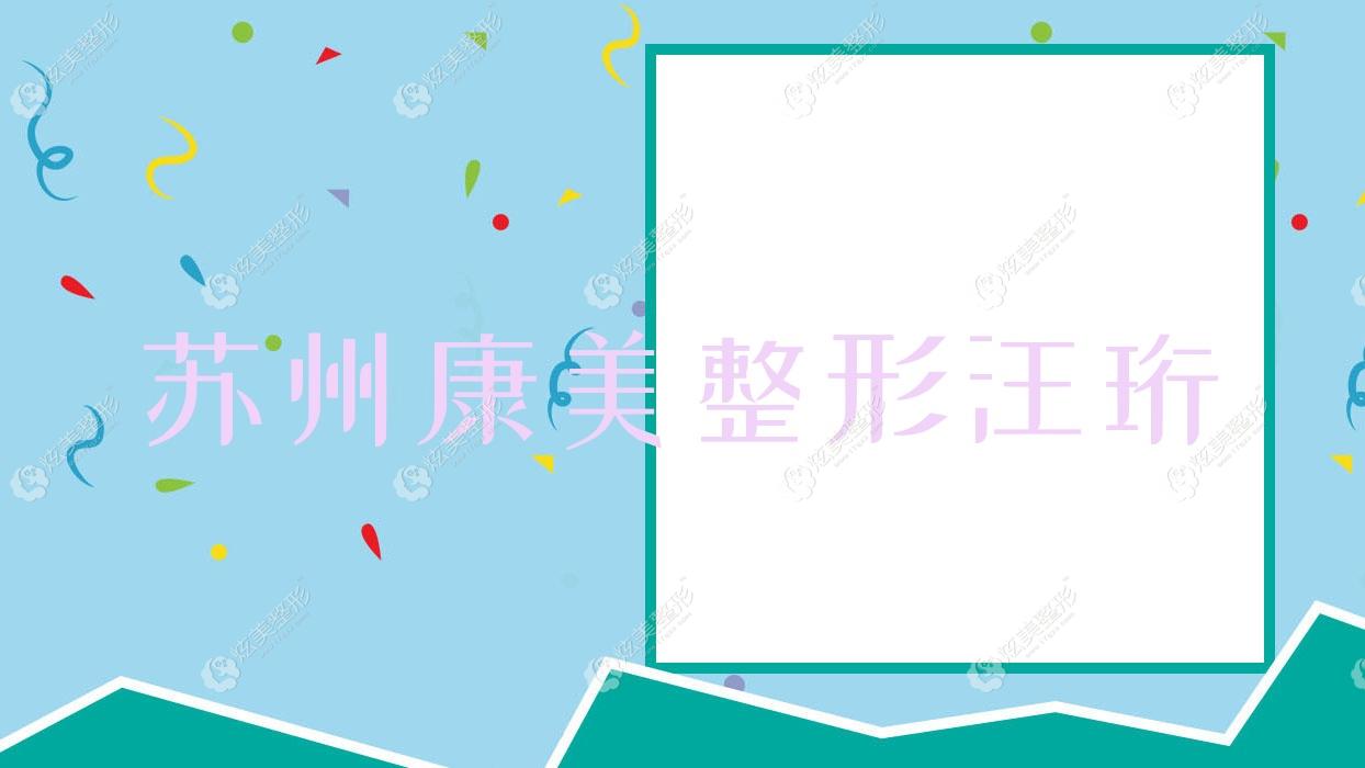 蘇州康美整形汪珩