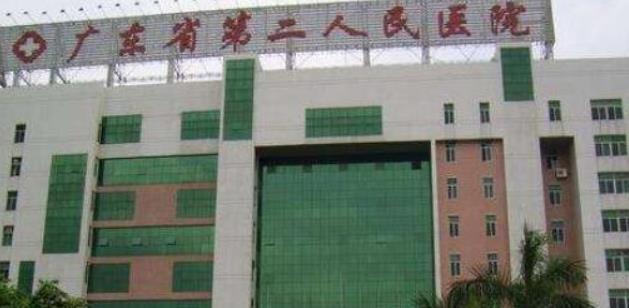 廣東省第二人民醫(yī)院
