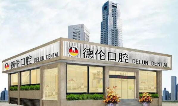 廣州德倫口腔醫(yī)院