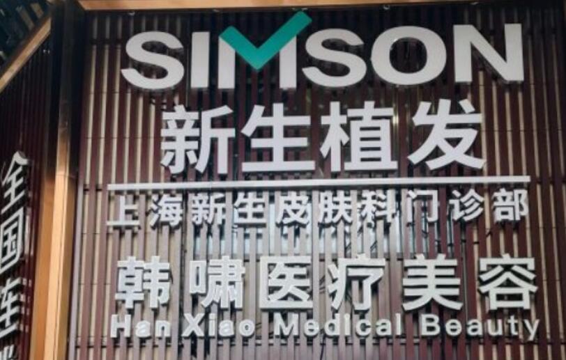 上海新生植發(fā)