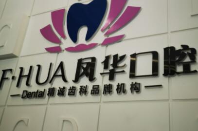 濟寧鳳華口腔.jpg