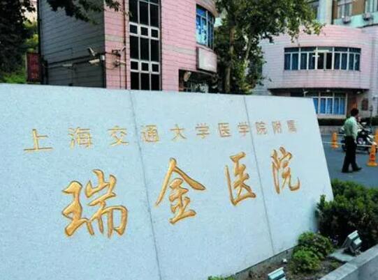 上海瑞金醫(yī)院