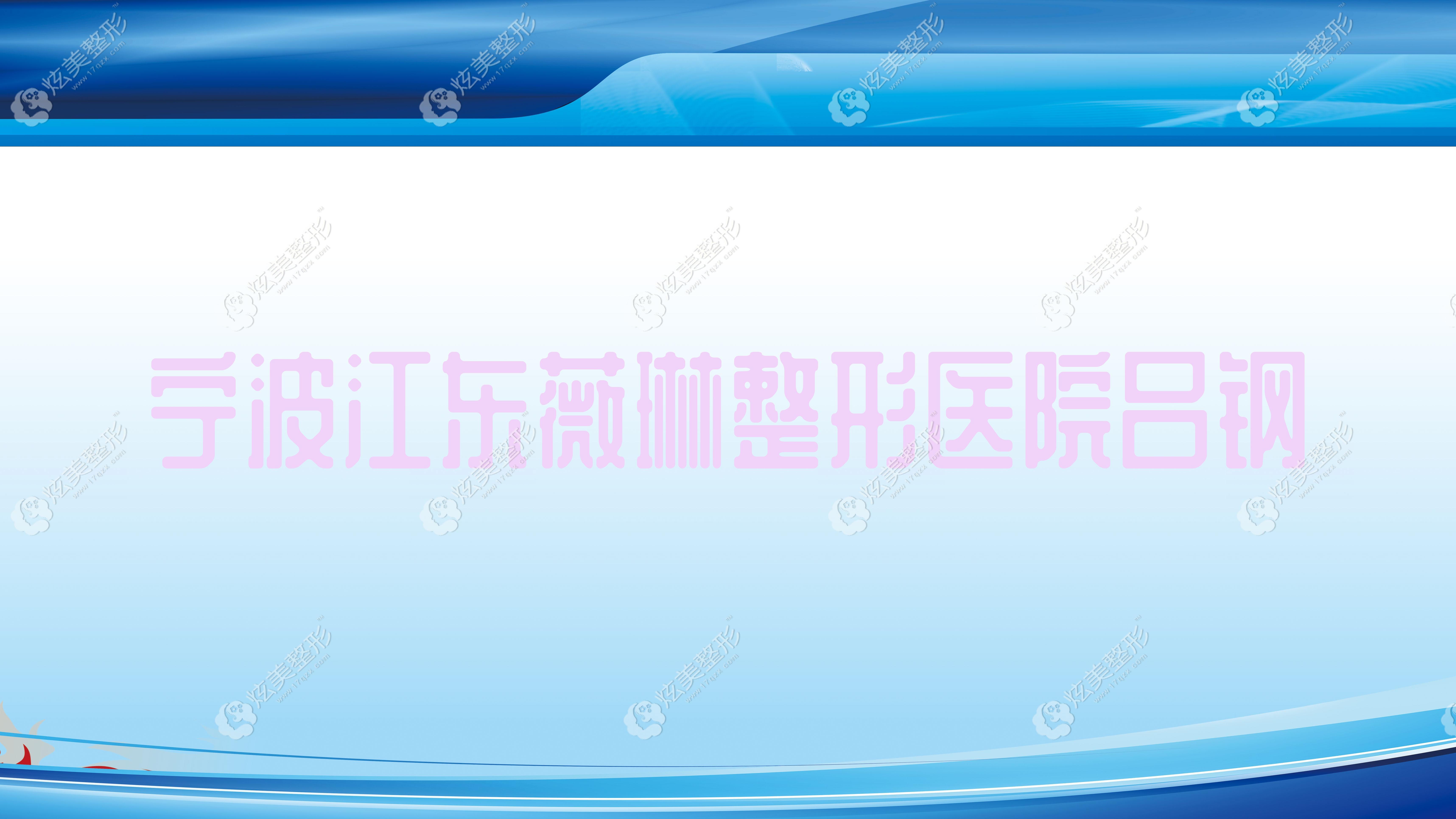 寧波江東薇琳整形醫(yī)院呂鋼