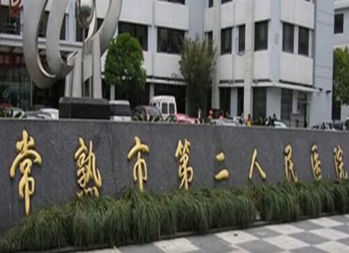 常熟市第二人民醫(yī)院.jpg