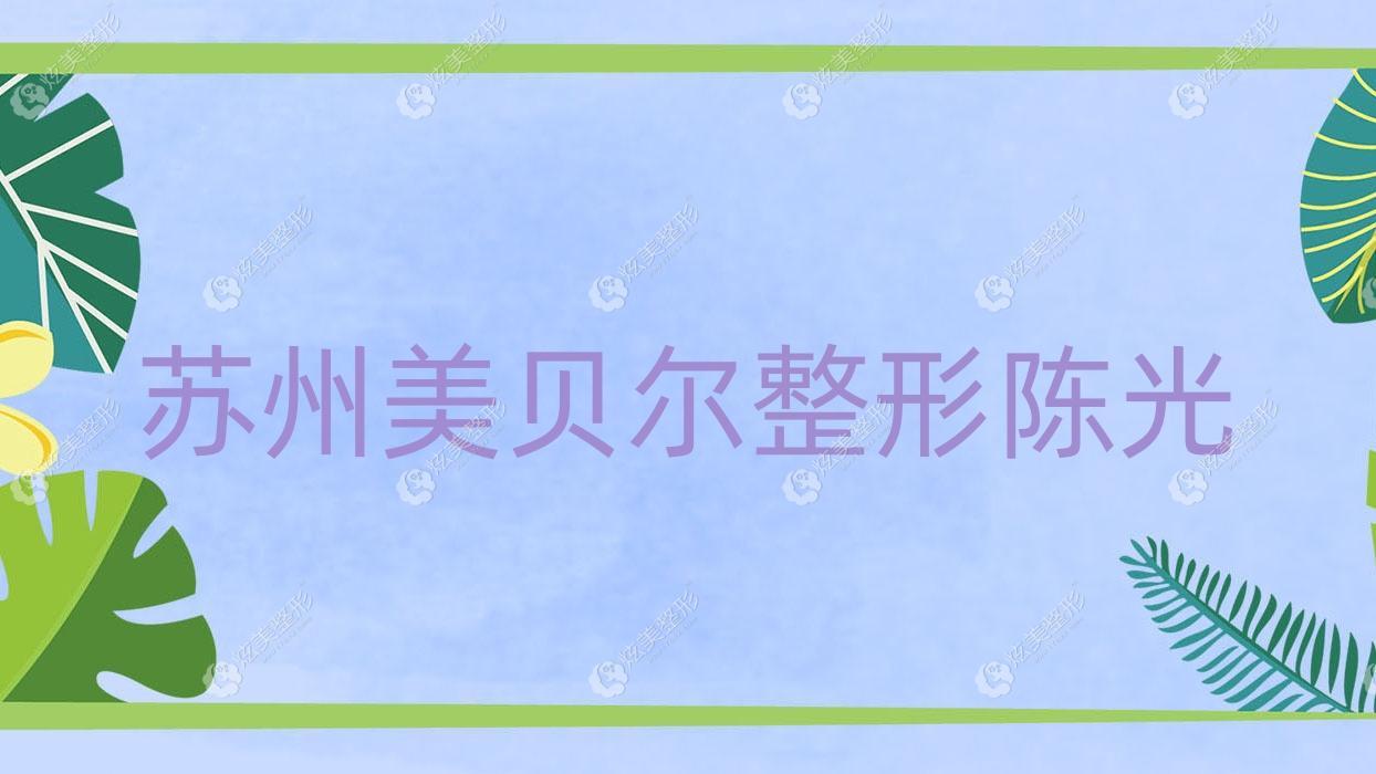 蘇州美貝爾整形陳光