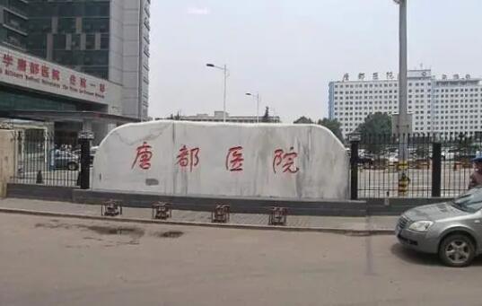 空軍軍醫(yī)大學唐都醫(yī)院