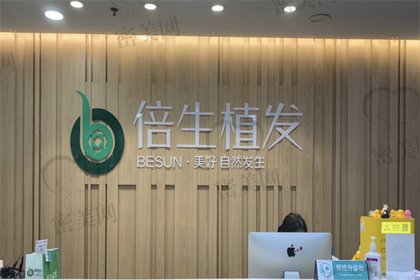 廣州倍生植發(fā)門診部